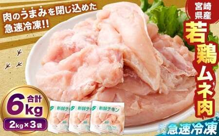 ＜宮崎県産若鶏ムネ肉 凍結 6kg（2kg×3袋）＞翌月末迄に順次出荷【c1515_kf】 鶏肉 肉 お肉 ムネ むね肉 ムネ肉 若鶏 鶏むね肉 チキン 急速冷凍 冷凍 九州産 国産 宮崎県 高鍋町