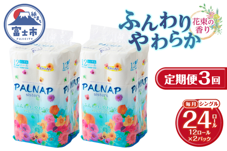 定期便 トイレットペーパー パルナップシスター シングル 3回 2パック (1パック12R) パルプ100％ 芳香 日用品 防災 備蓄 消耗品 生活雑貨 生活用品 紙 ペーパー 生活必需品 毎月発送 富士市 [sf002-487]