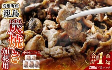 [親鶏炭焼き(加熱用)200g×5P入り]2か月以内に順次出荷[c1504_na] 合計1kg 親鳥 炭焼き 焼き鳥 鶏肉 肉 お肉 惣菜 おかず 冷凍 宮崎県 高鍋町