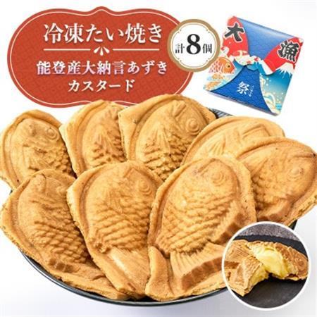 冷凍たい焼き 能登産大納言あずきとカスタード 計8個【配送不可地域：離島】【1685311】