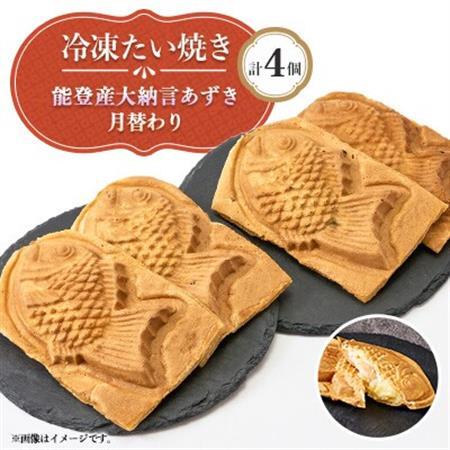 冷凍たい焼き 能登産大納言あずきと月替わり(各2個)計4個【配送不可地域：離島】【1685362】
