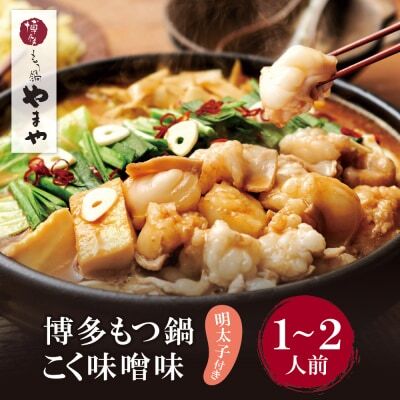 Z82-56 やまや 明太子付き・博多もつ鍋(こく味噌味)1～2人前セット もつ鍋