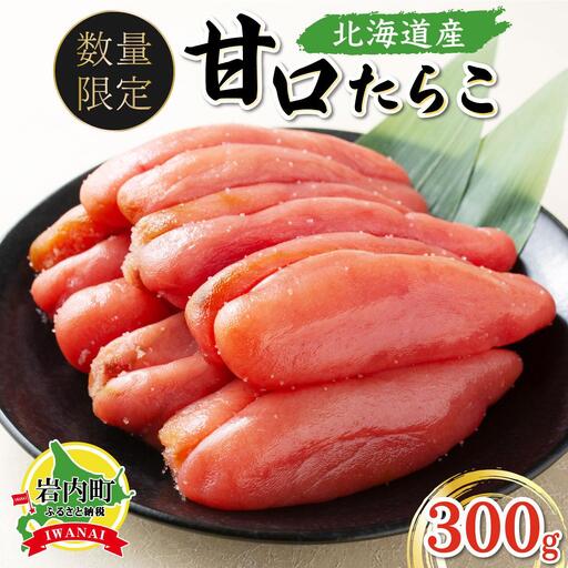 [一八]北海道産たらこ300g [013-a015]