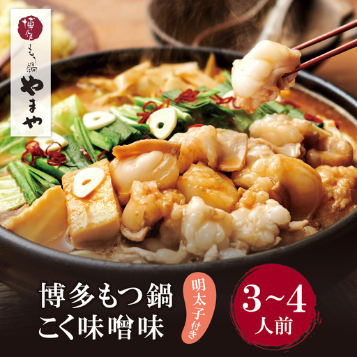 AA82-58 やまや 明太子付き・博多もつ鍋(こく味噌味)3～4人前 もつ鍋