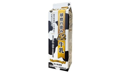 球磨人吉産、球磨の恵みA2牛乳 6本パック (合計6000ml) / 生乳 牛乳 ミルク 飲料 飲み物 飲みもの のみもの ドリンク 国産