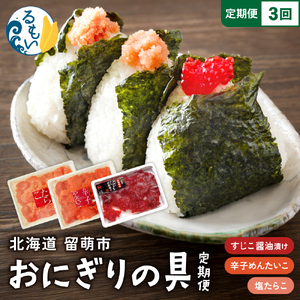 [定期便全3回]ごはんのお供!おにぎりの具定期便! 訳あり 紅鮭筋子醤油漬500g 訳あり塩たらこ500g 訳あり辛子明太子500g