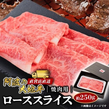 《250g》阿波の大地牛　焼肉用ローススライス　立田牧場直営店より直送【配送不可地域：離島】【1680404】