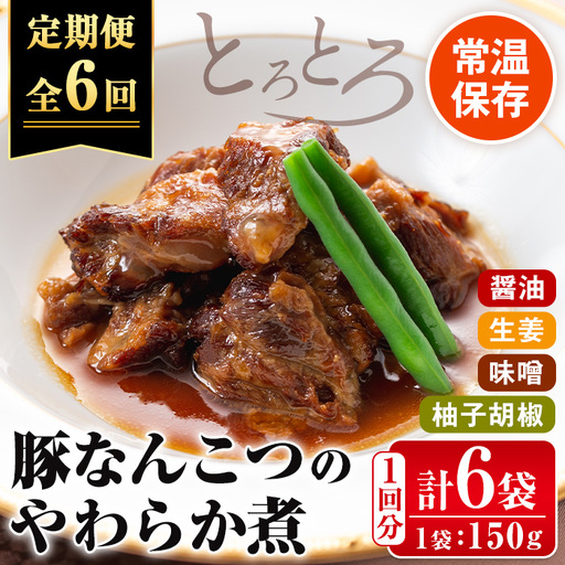 i1197-B [定期便・計6回(連続)]九州産豚なんこつのやわらか煮セット[(150g×6個・計900g)×全6回] 常温 常温保存 豚肉 軟骨 定期便 醤油 生姜 柚子胡椒 味噌 おかず おつまみ お惣菜 セット 地元食材 コラーゲン レンチン [西尾]