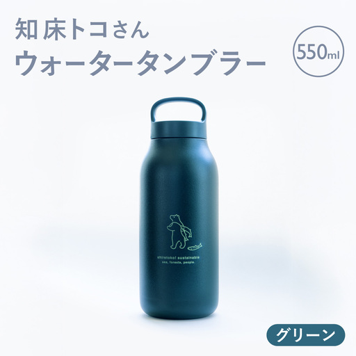 知床トコさん ウォーター タンブラー グリーン 550ml×1本 蓋付き 軽量【KINTO】
