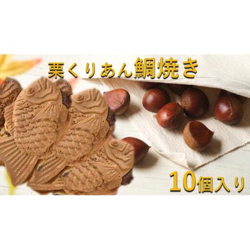 《期間限定》栗くりあん鯛焼き　10個入り ／ 鯛焼き たい焼き タイ焼き 栗 くり クリ おやつ 和菓子