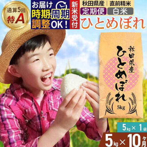 《令和8年産 新米受付》《定期便10ヶ月》【白米】通算5回特A 秋田県産ひとめぼれ 5kg(5kg×1袋)×10回 お届け周期調整 隔月に調整OK 開始時期選べる お米 米 こめ 藤岡農産