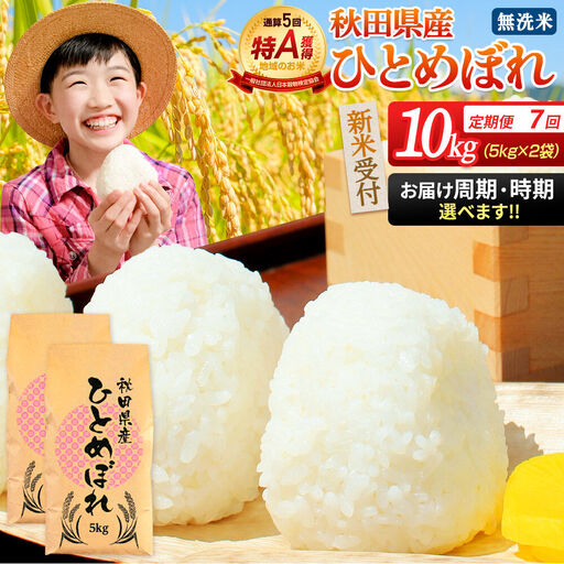 《令和8年産 新米受付》《定期便7ヶ月》【無洗米】通算5回特A 秋田県産ひとめぼれ 10kg(5kg×2袋)×7回 お届け周期調整 隔月に調整OK 開始時期選べる お米 米 こめ 藤岡農産