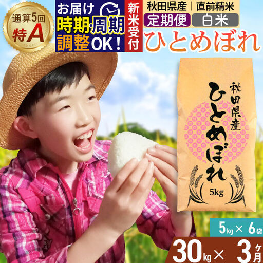 《令和8年産 新米受付》《定期便3ヶ月》【白米】通算5回特A 秋田県産ひとめぼれ 30kg(5kg×6袋)×3回 お届け周期調整 隔月に調整OK 開始時期選べる お米 米 こめ 藤岡農産