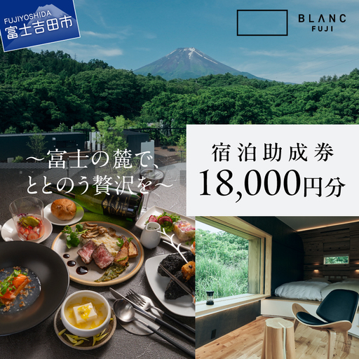 【BLANC FUJI】 宿泊助成券 18,000円分 ヴィラ ホテル 宿泊 食事