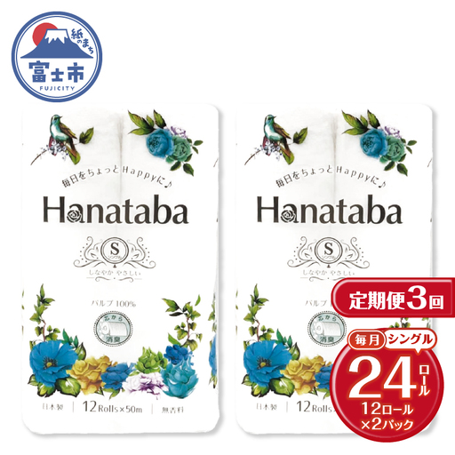 定期便 Hanataba トイレットペーパー シングル 3回 2パック(1パック12R) パルプ100％ フェアリーエンボス加工 消臭 無地 無香料 緑茶成分配合 日用品 生活用品 消耗品 防災 備蓄 毎月発送 富士市 [sf002-489]