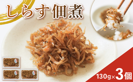 しらす佃煮 3個 訳ありしらす 訳あり おすすめ 人気 海鮮 魚介 魚介類 おいしい シラス ごはん shirasu sirasu SIRASU 人気シラス 米 に合う コメ と合う おこめ と ふるさと納税 海 師崎 山庄水産 愛知県 南知多町