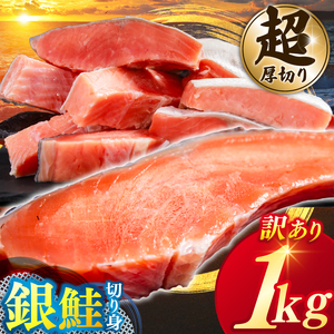 ＼大人気！／【カマ有り】★超 厚切り★ 訳あり 「銀鮭 切り身 1kg」 粕漬け 高級部位 ハラス入り