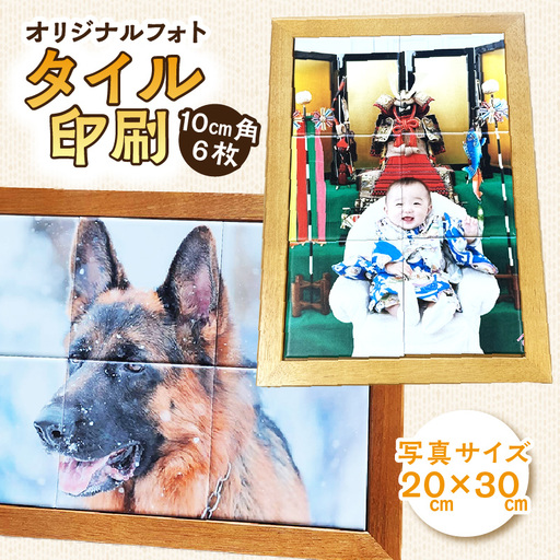 クレアル オリジナルフォト タイル印刷日本製 常滑市 国産 フォト タイル 写真 家族 集合写真 インテリア かわいい 動物 グッズ ペット プレゼント 思い出