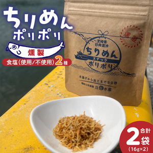 ちりめんポリポリ・食塩不使用ちりめんポリポリ(燻製)