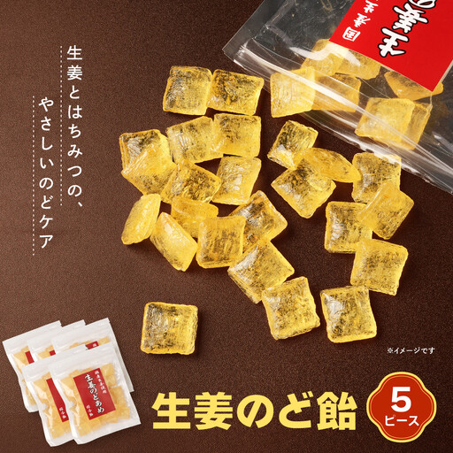 生姜のど飴 5袋｜菓子 のど飴 おかし