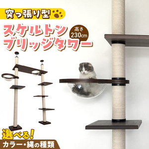 スケルトンブリッジタワーBLB-B1200（高さ230cm） _ キャットタワー スケルトン ブリッジタワー 突っ張り型 爪とぎ 猫 猫用 透明 クリアボウル 家具調仕上げ インテリア 重厚感 高級感 運動不足 ストレス 解消 安心 安全 耐久性 組立式 受注生産 日本製 国産 ペット用品 お取り寄せ 福岡県 久留米市 送料無料  〔Qx090-01〕