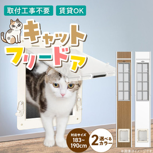 猫用キャットフリードア　JD-1800 _ 猫用 フリードア 白 木目 工事不要 パネル一体型 ペットドア 賃貸可 サッシ 引き戸レール 取付 簡単 手動 ロック機能付き 明かり窓 高さ調整可能 受注生産 木製品 日本製 国産 ペット用品 お取り寄せ 福岡県 久留米市 送料無料  〔Qx101-01〕