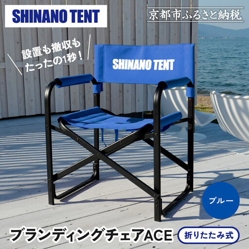 【シナノテント】ブランディングチェアACE＜ブルー＞｜京都 テントブランド 軽量・丈夫 椅子 人気