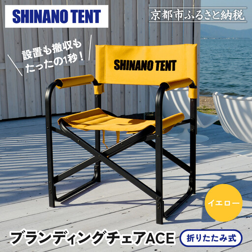 [シナノテント]ブランディングチェアACE[イエロー]|京都 テントブランド 軽量・丈夫 椅子 人気