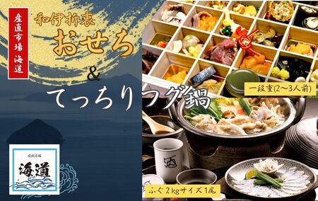 おせち+てっちりフグ鍋セット[ksd013]