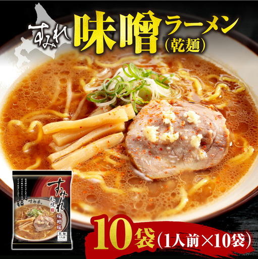すみれ 味噌ラーメン（乾麺）1人前×10袋｜ラーメン みそ 濃厚 北海道 札幌市