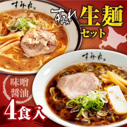 すみれ 生麺4食セット(味噌2・醤油2)｜ラーメン 濃厚みそ たまり醤油 名店 北海道 札幌市 