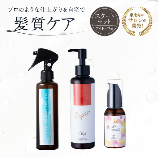 髪質ケアアウトバス用スタートセット 全ての髪質用 髪質ケア3step[092018-1]