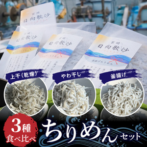 食べ比べ ちりめん3種セット