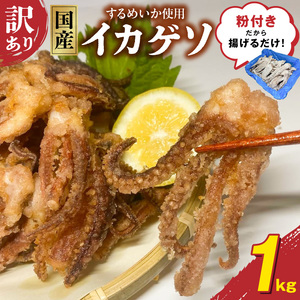 [訳あり]国産するめいか使用!粉付き唐揚げ用イカゲソ1kg