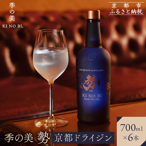【京都蒸溜所】季の美 勢 京都ドライジン 700ml×6本 |プレミアム クラフトジン スピリッツ 人気セット