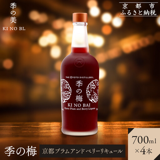 【京都蒸溜所】季の梅 京都プラムアンドベリーリキュール 700ml×4本  |プレミアム クラフトジン スピリッツ 人気セット