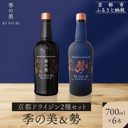 【京都蒸溜所】京都ドライジン 2種6本セット（季の美＆勢） |プレミアム クラフトジン スピリッツ 人気セット