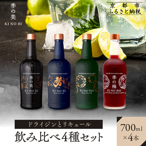 【京都蒸溜所】ドライジンとリキュール飲み比べ4種セット（季の美＆勢＆季のTEA＆季の梅）|プレミアム クラフトジン スピリッツ 人気セット