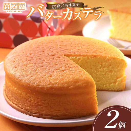 広島ご当地菓子　蘭楽堂のバターカステラ 2個