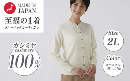 日本製 カシミヤ100% レディース クルーカーディガン オフホワイト 2Lサイズ