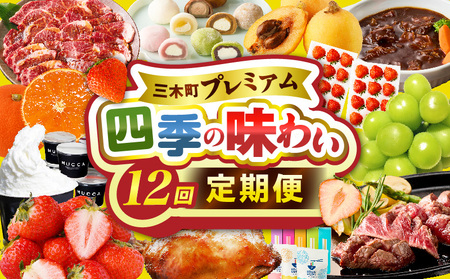 三木町プレミアム 四季の味わい12回定期便 