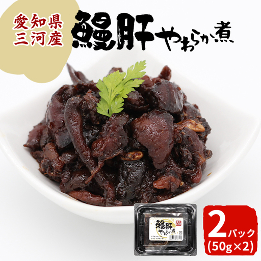 愛知県三河産 鰻肝やわらか煮 2パック 100g 国産 うなぎ 鰻 肝 きも 珍味 高級珍味 希少 栄養 日本酒 ビール 佃煮 おつまみ ネコポス -343