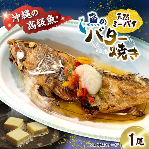 魚のバター焼き 沖縄三大高級魚 天然ミーバイ 1尾 沖縄料理 ミーバイ バター焼き お取り寄せ 冷凍 沖縄市 / 海産物料理 大漁 10000円 BCED003