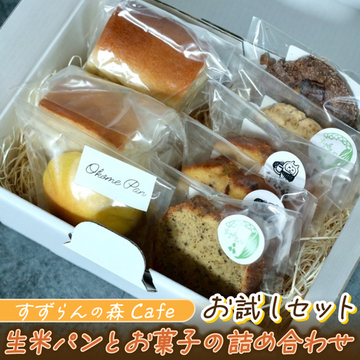 生米パンとお菓子の詰合せ すずらんの森Cafeお試しセット(FA002)パン