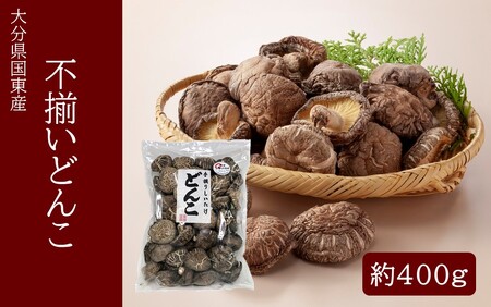 [訳あり]国東産不揃いしいたけ約400g(どんこ)_2634R-1