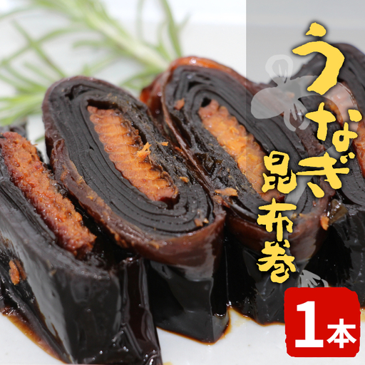 うなぎ昆布巻 1本 鰻 昆布巻き 昆布 うなぎ 魚 惣菜 魚介 北海道産 昆布 おつまみ お正月 おせち料理 -344