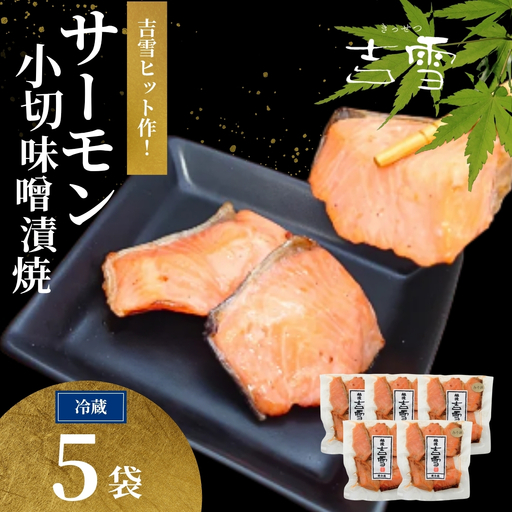 サーモン小切味噌漬焼 合計350g (70g×5袋) 個包装・真空パック 冷蔵 ギフト対応 吉雪[0002-0409-01]