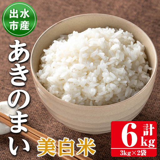 鹿児島県 出水市産 あきのまい 美白米 3kg×2袋 計6kg [田上商店] i1118-C