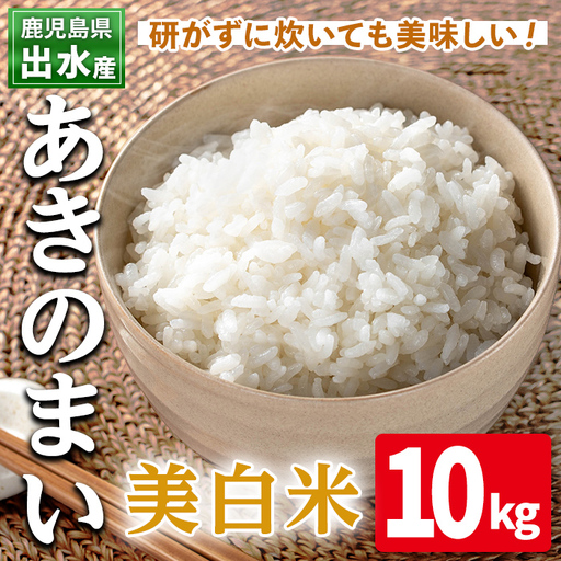 美白米 白米 あきのまい 10kg 精米【田上商店】i1119-C