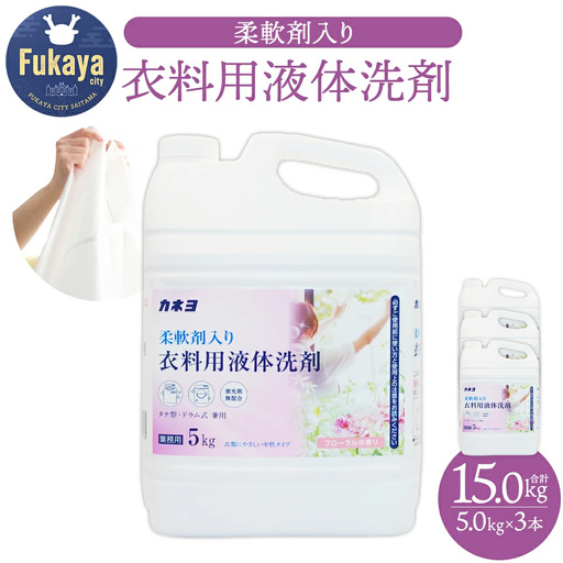 カネヨ石鹸 柔軟剤入り衣料用洗剤 5kg×3本 大容量 液体洗剤 洗濯洗剤 柔軟剤配合 中性タイプ フローラルの香り 防臭 日本製 家庭用 業務用 まとめ買い　【11218-0965】